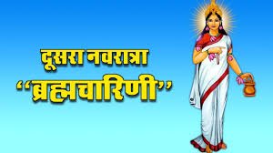 दुर्गाजी दूसरे स्वरूप में ब्रह्मचारिणी