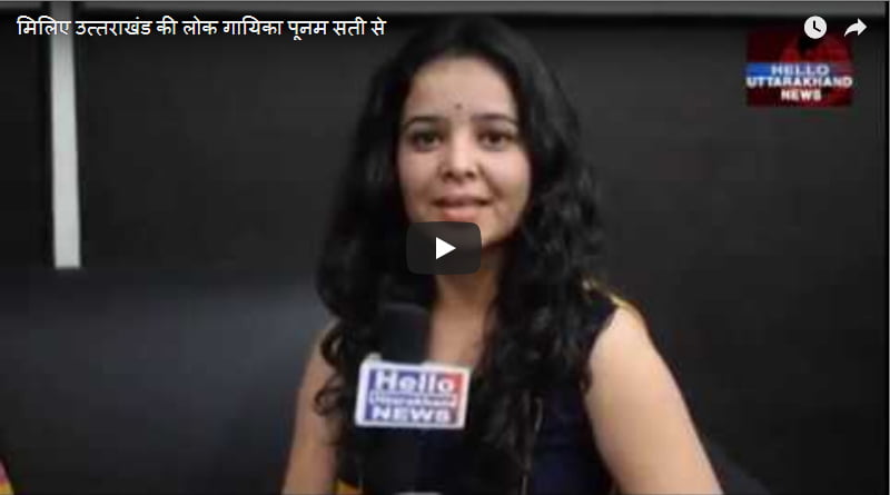 खास मुलाकात: घर-परिवार के सहयोग से बना पाई एक पहचान-पूनम 4 Hello Uttarakhand News »