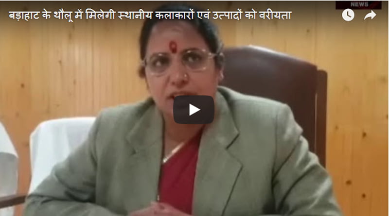 बड़ाहाट के थौलू में मिलेगी स्थानीय कलाकारों एवं उत्पादों को वरीयता 4 Hello Uttarakhand News »