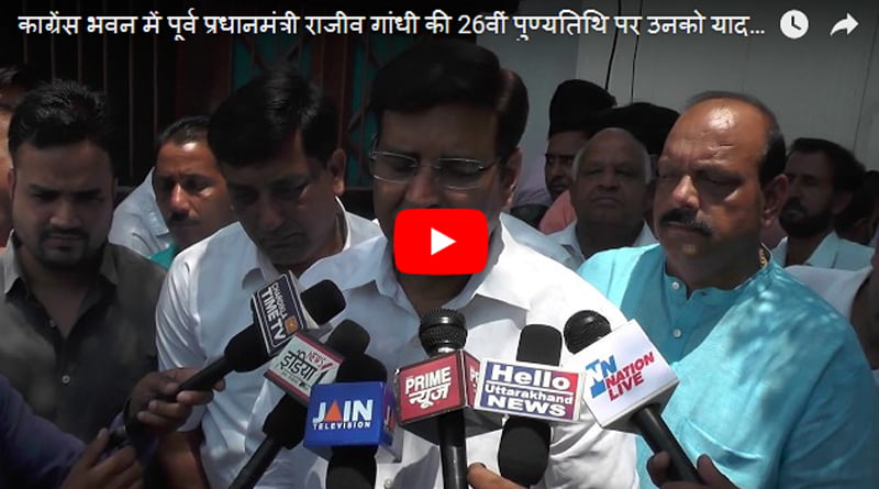 काग्रेंस भवन में पूर्व प्रधानमंत्री राजीव गांधी की 26वीं पुण्यतिथि पर उनको याद किया गया 4 Hello Uttarakhand News »