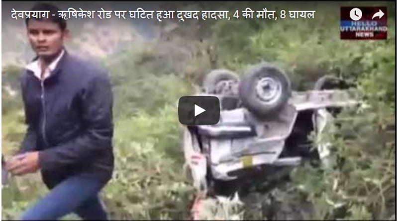 देवप्रयाग – ऋषिकेश रोड पर घटित हुआ दुखद हादसा, 4 की मौत, 8 घायल 4 Hello Uttarakhand News »