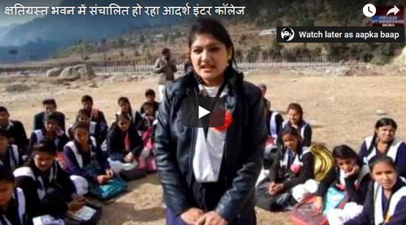 क्षतिग्रस्त भवन में संचालित हो रहा आदर्श इंटर कॉलेज 1 Hello Uttarakhand News »