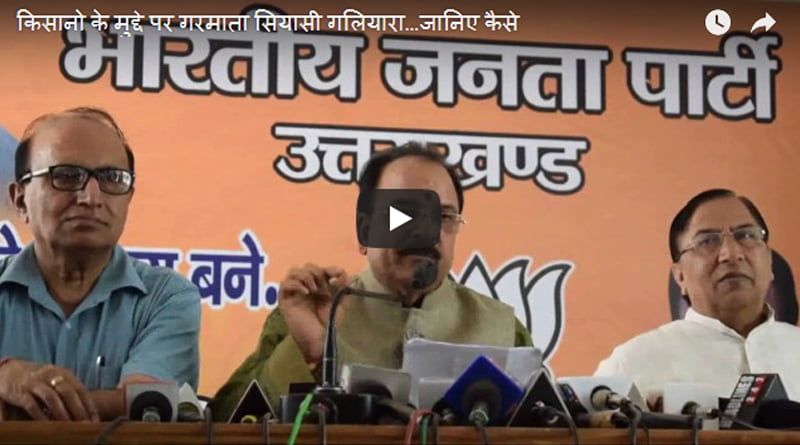 किसानो के मुद्दे पर गरमाता सियासी गलियारा…जानिए कैसे… 3 Hello Uttarakhand News »