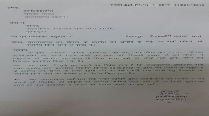 वन रक्षक की भर्ती पर लगी रोक ! 2 Hello Uttarakhand News »