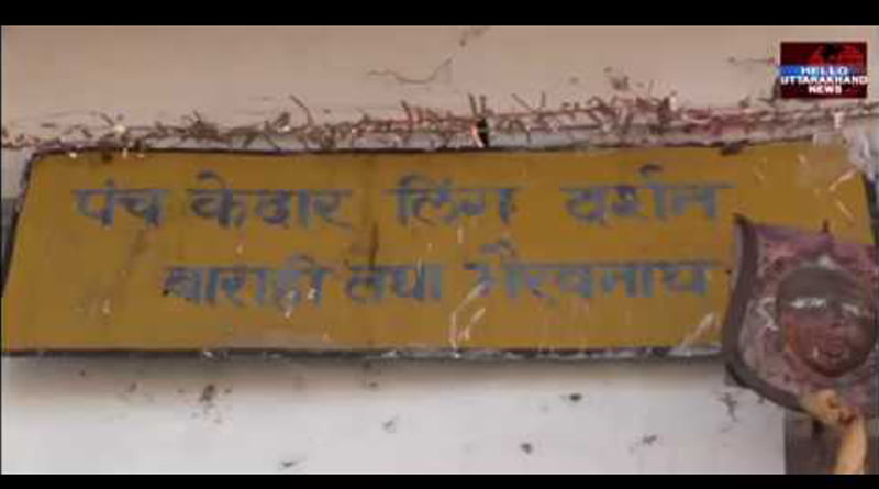 ऊखीमठ के कोठा भवन का जल्द ही होने जा रहा है जीर्णोद्धार 1 Hello Uttarakhand News »