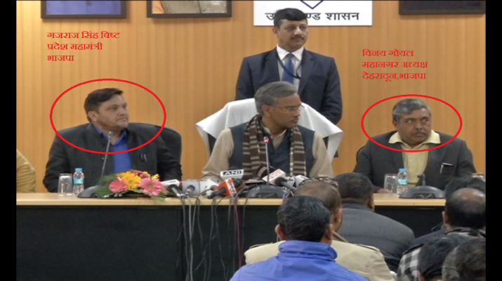 सरकारी प्रेस वार्त्ता में भाजपा नेताओं की मौजूदगी सवालों में! 1 सरकारी प्रेस वार्त्ता में भाजपा नेताओं की मौजूदगी सवालों में! 1 Hello Uttarakhand News »