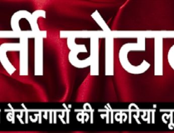 आयुर्वेदिक मेडिकल भर्ती परीक्षा साक्षात्कार पर रोक, होगी जांच 5 Hello Uttarakhand News »