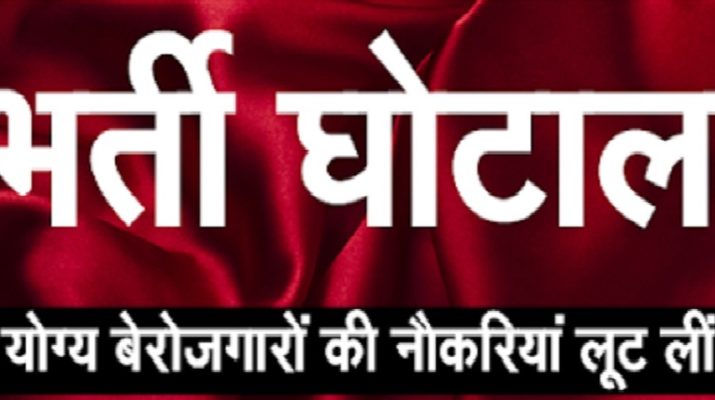 आयुर्वेदिक मेडिकल भर्ती परीक्षा साक्षात्कार पर रोक, होगी जांच 1 Hello Uttarakhand News »