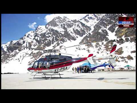 हैली सेवाओं या विवादों के टेंडर को आख़िरकार कर ही दिया गया पूरा 1 Hello Uttarakhand News »
