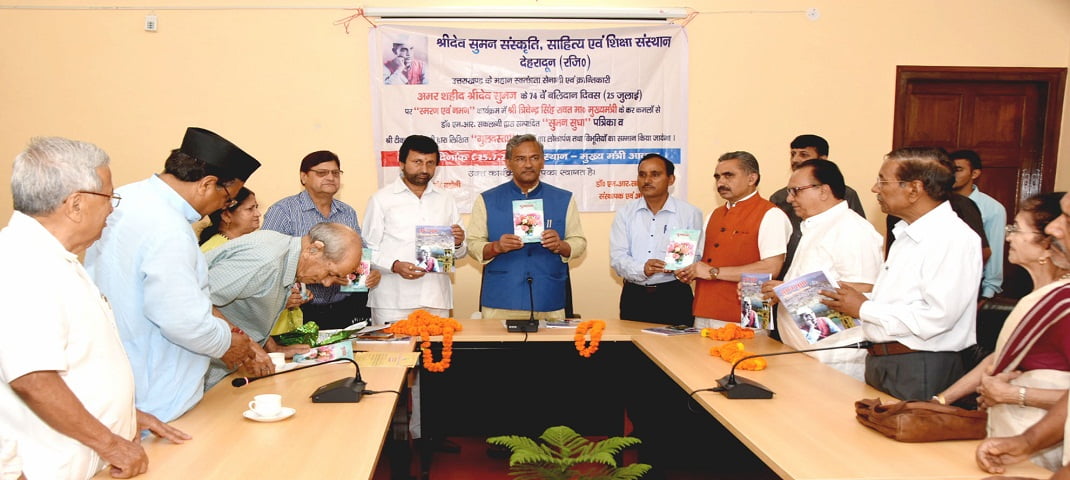 अमर शहीद श्रीदेव सुमन नई पीढ़ियों के लिए सदैव प्रेरणादायी: मुख्यमंत्री 2 Hello Uttarakhand News »