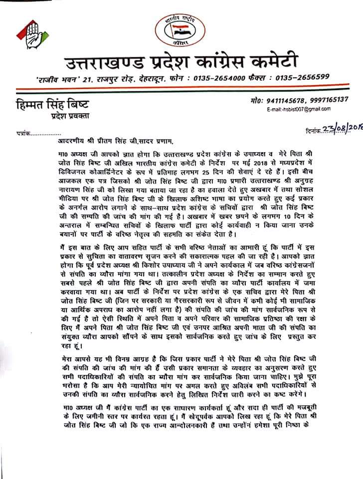 पिता की सम्पति की जाँच मांग को लेकर हिम्मत सिंह बिष्ट ने सार्वजानिक की सम्पति व खुला पत्र 2 Hello Uttarakhand News »