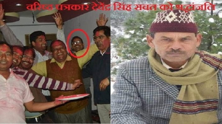 नहीं रहे वरिष्ठ पत्रकार देवेंद्र सिंह रावत 1 Hello Uttarakhand News »