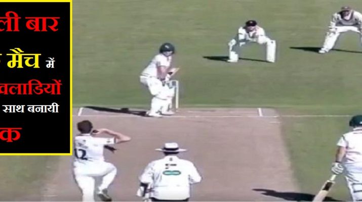 गजब : क्रिकेट में दो खिलाड़ियों की एक साथ हैट्रिक 1 Hello Uttarakhand News »