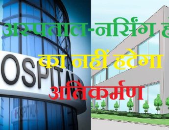 एक्सक्लूसिव : नर्सिंग होम और निजी अस्पतालों पर मेहरबान हो सकती है सरकार! 4 Hello Uttarakhand News »