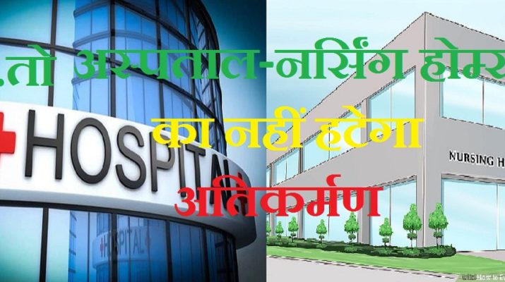 एक्सक्लूसिव : नर्सिंग होम और निजी अस्पतालों पर मेहरबान हो सकती है सरकार! 1 एक्सक्लूसिव : नर्सिंग होम और निजी अस्पतालों पर मेहरबान हो सकती है सरकार! 1 Hello Uttarakhand News »