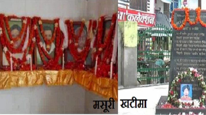 खटीमा गोलीकांड की 24वीं बरसी आज, अब भी शहीदों के सपनों के उत्तराखंड का इंतजार 1 Hello Uttarakhand News »