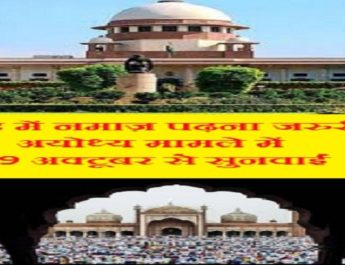 मस्जिद में नमाज पढ़ना नहीं है जरूरी, अयोध्या मामले में 29 से सुनवाई 2 Hello Uttarakhand News »