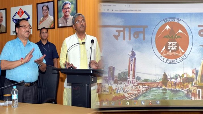 सीएम रावत ने किया ज्ञान कुम्भ के लोगो एवं वेबसाइट का लोकार्पण 1 Hello Uttarakhand News »