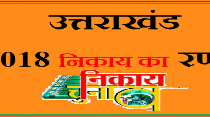 दांव पर सीएम त्रिवेंद्र रावत और इंदिरा की प्रतिष्ठा 1 Hello Uttarakhand News »