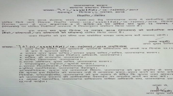 उत्तराखंड में छठ पूजा पर 13 नवम्बर को रहेगा सार्वजनिक अवकाश 1 Hello Uttarakhand News »