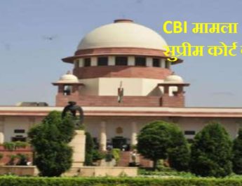 सरकार पर सख्त सुप्रीम कोर्ट : पूछा सीबीआई के स्थाई निदेशक की नियुक्ति क्यों नहीं हुई? 3 Hello Uttarakhand News »