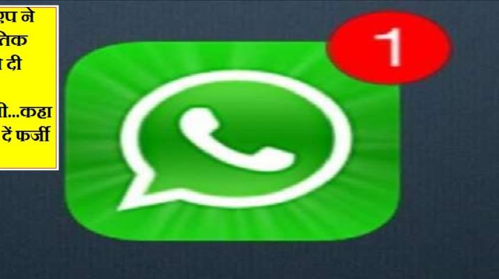 व्हाट्सएप ने राजनितिक दलों को दी खुली चेतावनी...कहा बंद कर दें फर्जी प्रचार 1 Hello Uttarakhand News »