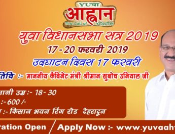 आप भी बन सकते हैं युवा विधायक, ऐसे करें प्रतिभाग.. 3 Hello Uttarakhand News »