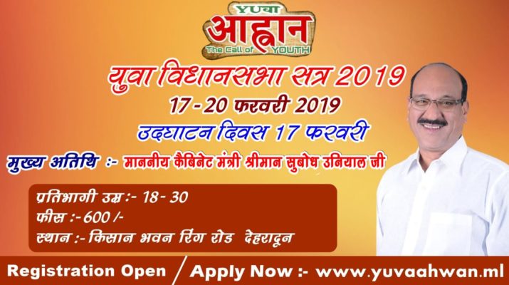 आप भी बन सकते हैं युवा विधायक, ऐसे करें प्रतिभाग.. 1 Hello Uttarakhand News »