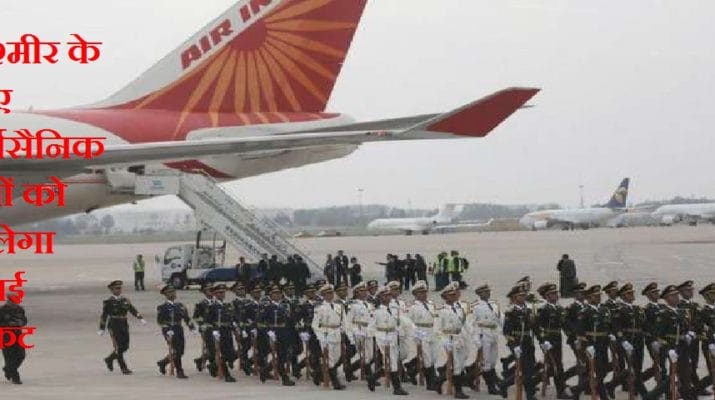 अब हवाई सफ़र के श्रीनगर जायेंगे अर्धसैनिक बलों के जवान 1 Hello Uttarakhand News »