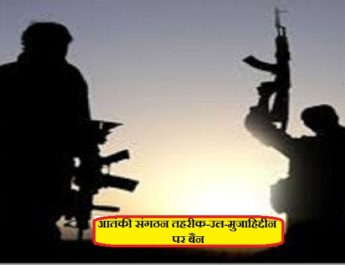 जम्‍मू-कश्‍मीर के आतंकी संगठन तहरीक-उल-मुजाहिद्दीन पर गृह मंत्रालय ने लगाया बैन 4 Hello Uttarakhand News »