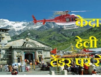 ब्रेकिंग: यूकाडा को कोर्ट से बड़ा झटका, केदानाथ हेली सेवा के टेंडर पर रोक 4 Hello Uttarakhand News »