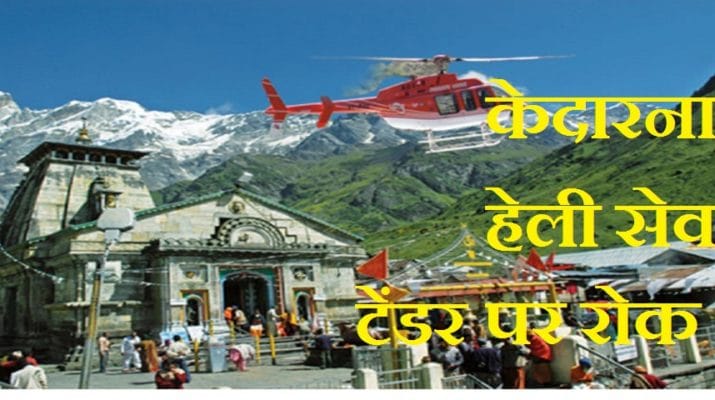 ब्रेकिंग: यूकाडा को कोर्ट से बड़ा झटका, केदानाथ हेली सेवा के टेंडर पर रोक 1 Hello Uttarakhand News »