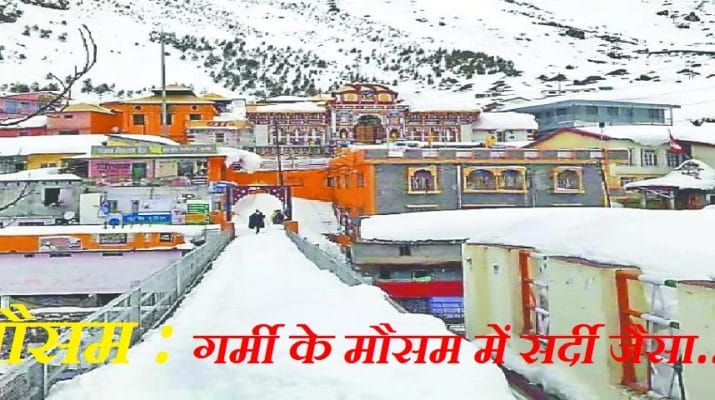 मार्च में भी सर्दियों का एहसास करा रहा मौसम का मिजाज 1 Hello Uttarakhand News »
