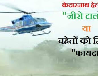 पार्ट-1 : ...तो क्या हेली सेवा पर भी चलेगा जीरो टाॅलरेंस का डंडा या चहेतों पर होगी मेहरबानी 2 Hello Uttarakhand News »