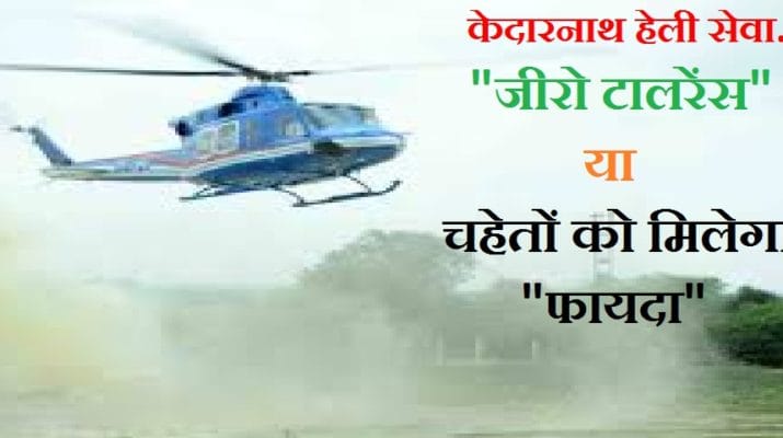 पार्ट 2: ..तो शासनादेश के बावजूद दबाव में अवैध हेलीपैडों को मंजूरी मिली! 1 Hello Uttarakhand News »