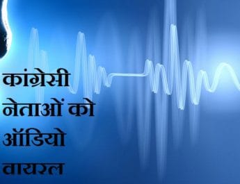 Exclusive : कांग्रेसी नेताओं का आडियो वायरल...अम्बरीश को नहीं मिलेेंगे वोट, चुनाव नहीं जीतने वाला 3 Hello Uttarakhand News »