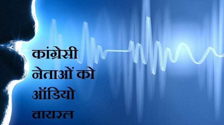 Exclusive : कांग्रेसी नेताओं का आडियो वायरल...अम्बरीश को नहीं मिलेेंगे वोट, चुनाव नहीं जीतने वाला 1 Exclusive : कांग्रेसी नेताओं का आडियो वायरल...अम्बरीश को नहीं मिलेेंगे वोट, चुनाव नहीं जीतने वाला 1 Hello Uttarakhand News »