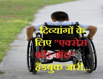 दिव्यांगों के लिए 'एक्सेस फॉर ऑल' हैंडबुक जारी, रोजगार के साधन उपलब्ध कराने में होगी मदगार 7 Hello Uttarakhand News »
