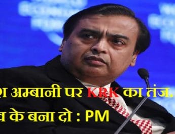 केआरके ने कहा मुकेश अंबानी को बिना चुनाव के ही बना दो पीएम 3 Hello Uttarakhand News »