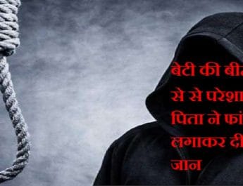 बेटी की बीमारी से था परेशान पिता ने मौत को गले लगा लिया 3 Hello Uttarakhand News »