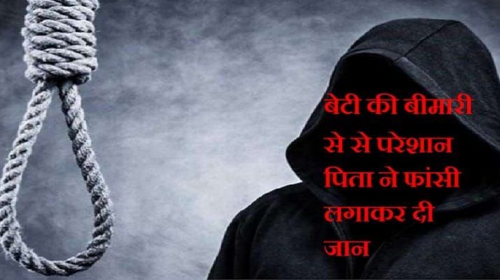 बेटी की बीमारी से था परेशान पिता ने मौत को गले लगा लिया 1 Hello Uttarakhand News »