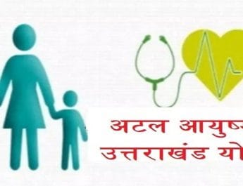अटल आयुष्मान योजना में गड़बड़ी के चलते उत्तराखंड के दो और अस्पताल निलंबित 3 Hello Uttarakhand News »