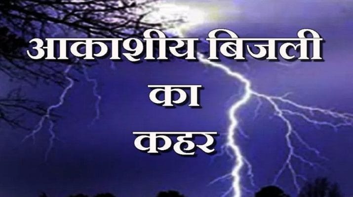 उत्तराखंड: आकाशीय बिजली गिरने से एक की मौत, चार घायल 1 Hello Uttarakhand News »