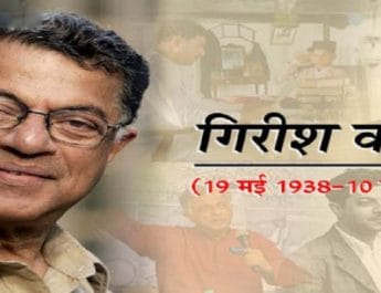 गिरीश कर्नाड का निधन, अभिनेता, नाटककार, लेखक के रूप में बॉलीवुड में छोड़ी अमिट छाप 6 Hello Uttarakhand News »