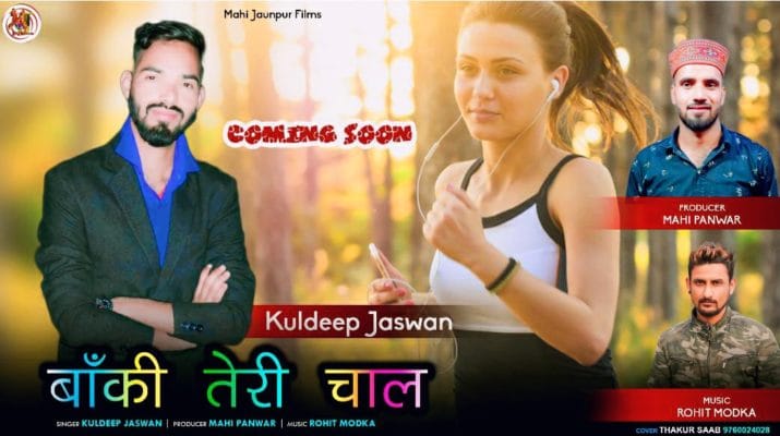 "मेरी बलमा" सुपर हिट गीत के बाद "बाँकी तेरी चाल" से धूम मचाने आ रहे हैं कुलदीप 1 Hello Uttarakhand News »