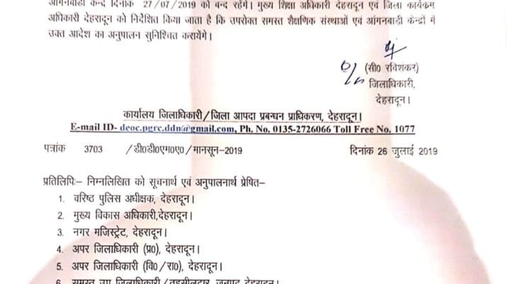 देहरादून में भारी बारिश के चलते शनिवार को बंद रहेंगे स्कूल, डीएम का आदेश 1 देहरादून में भारी बारिश के चलते शनिवार को बंद रहेंगे स्कूल, डीएम का आदेश 1 Hello Uttarakhand News »