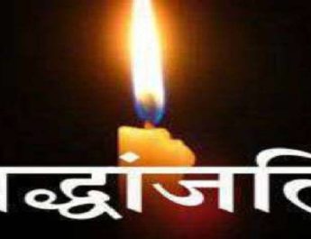 उत्तराखंड: पूर्व विधायक रंजीत सिंह वर्मा का निधन 3 Hello Uttarakhand News »