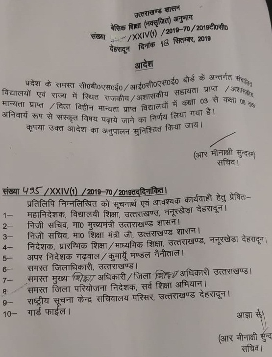 उत्तराखंड: सीबीएसई और आईसीएसई बोर्ड में संस्कृत विषय अनिवार्य, शासनादेश जारी 2 उत्तराखंड: सीबीएसई और आईसीएसई बोर्ड में संस्कृत विषय अनिवार्य, शासनादेश जारी 2 Hello Uttarakhand News »