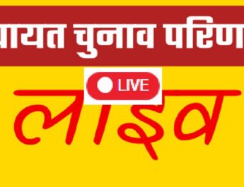 LIVE: उत्तराखंड जिला पंचायत अध्यक्ष चुनाव परिणाम: जाने कहाँ किसने मारी बाजी.. 4 Hello Uttarakhand News »