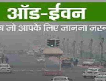 दिल्ली में फिर शुरू हुई ऑड-ईवन स्कीम , इनको मिलेगी छूट 2 Hello Uttarakhand News »